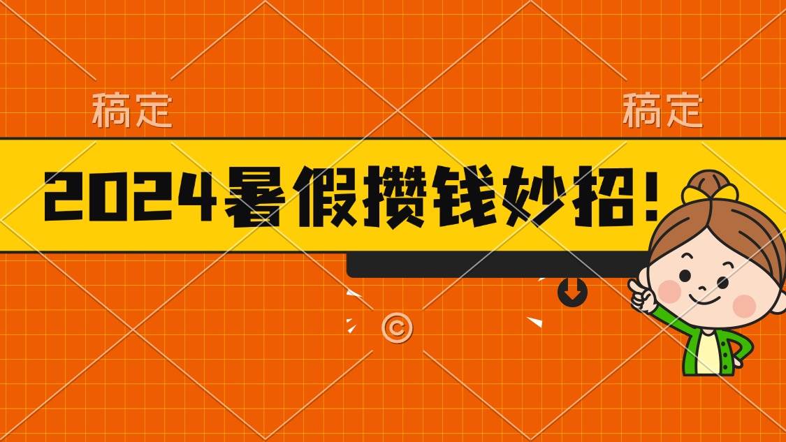 2024暑假最新攒钱玩法，不暴力但真实，每天半小时一顿火锅-布谷屋免费网赚资源网