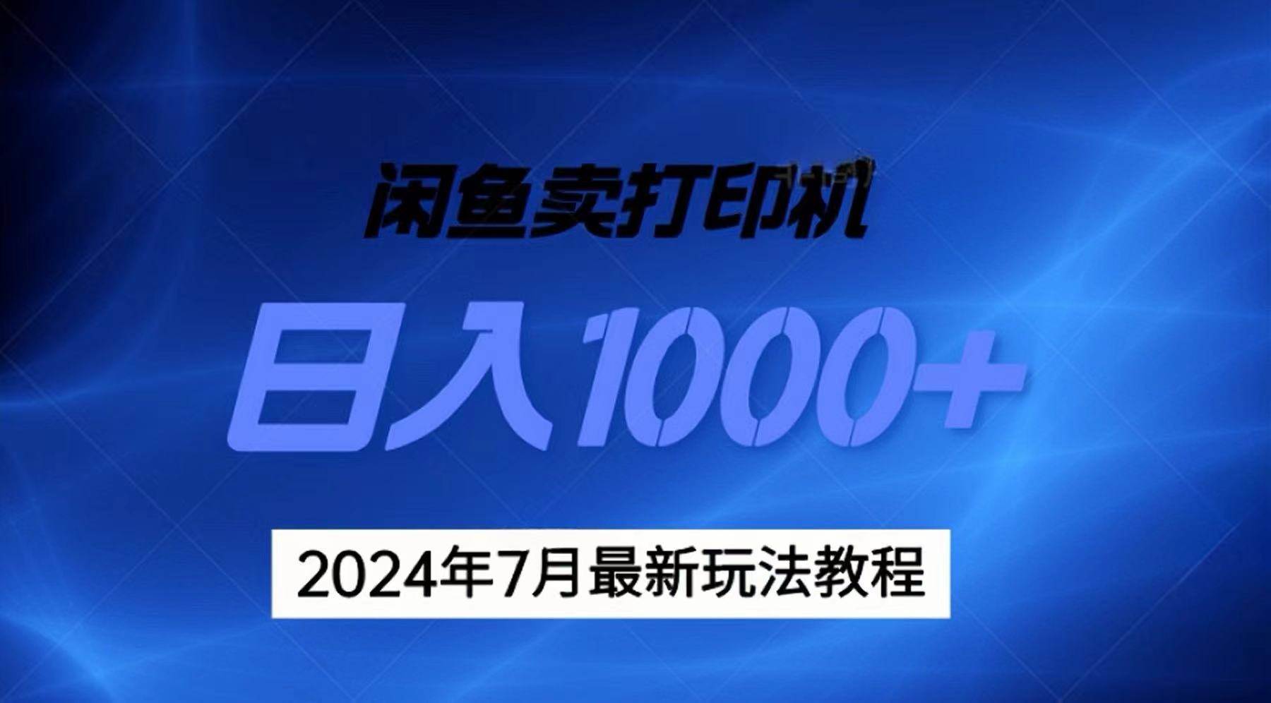 2024年7月打印机以及无货源地表最强玩法,复制即可赚钱 日入1000+-布谷屋免费网赚资源网