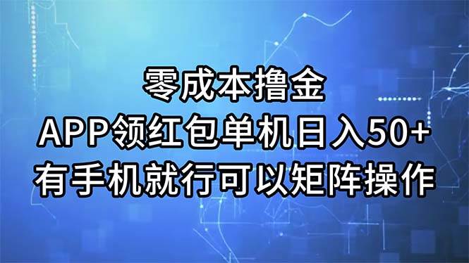 零成本撸金，APP领红包，单机日入50+，有手机就行，可以矩阵操作-布谷屋免费网赚资源网