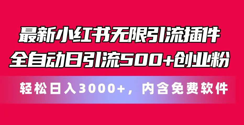 最新小红书无限引流插件全自动日引流500+创业粉,内含免费软件-布谷屋免费网赚资源网