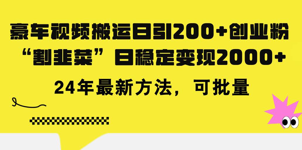 豪车视频搬运日引200+创业粉,做知识付费日稳定变现5000+24年最新方法!-布谷屋免费网赚资源网