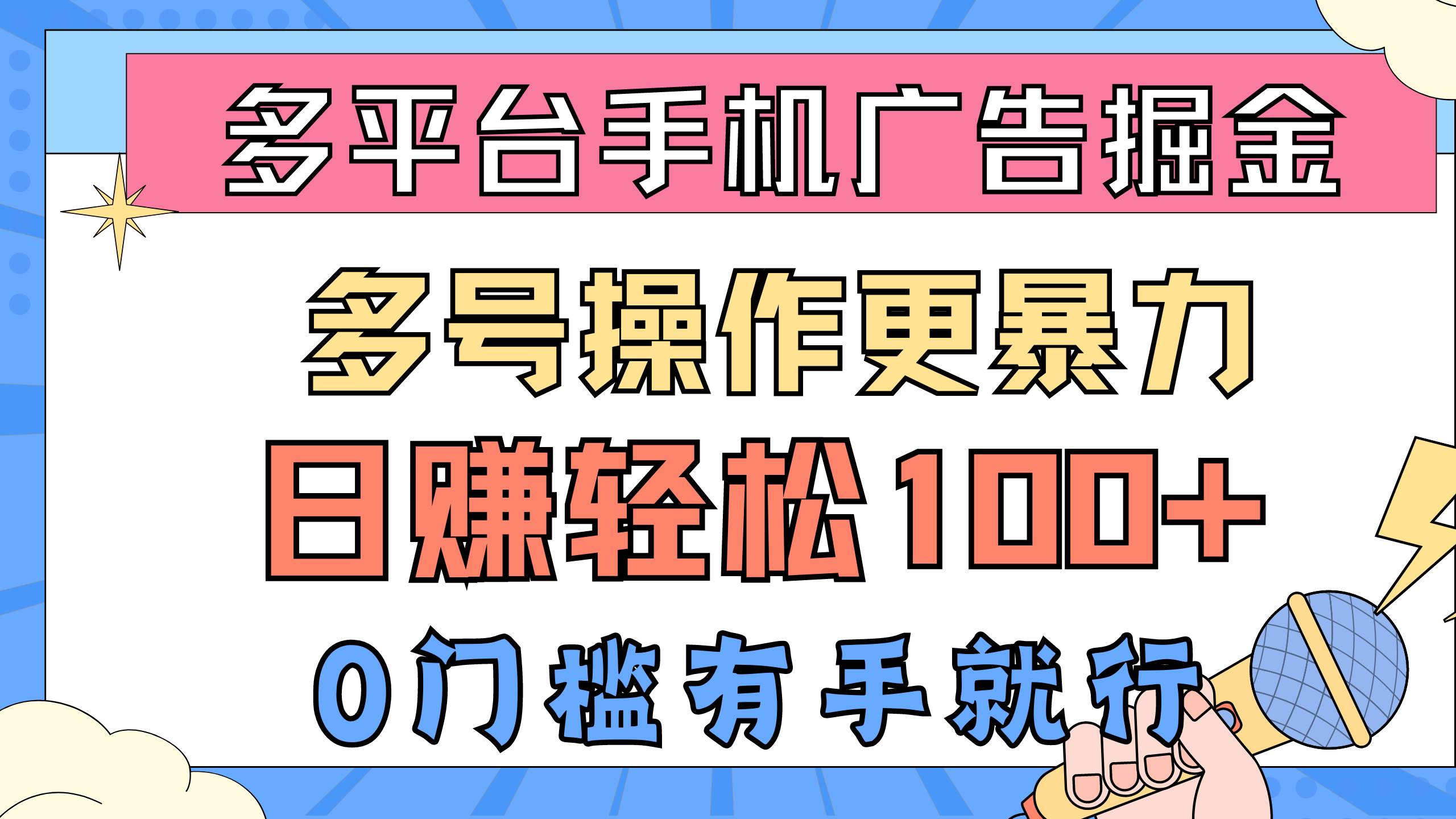 多平台手机广告掘, 多号操作更暴力,日赚轻松100+,0门槛有手就行-布谷屋免费网赚资源网