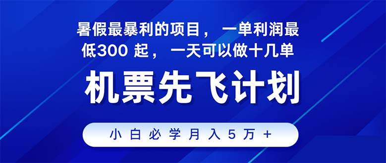 2024暑假最赚钱的项目,暑假来临,正是项目利润高爆发时期。市场很大,…-布谷屋免费网赚资源网