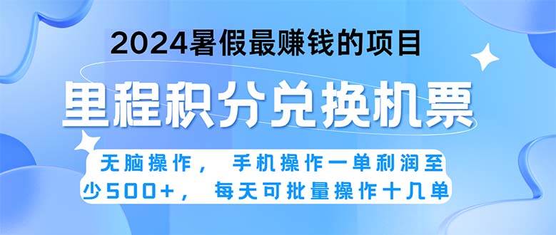 2024暑假最赚钱的兼职项目,无脑操作,正是项目利润高爆发时期。一单利…-布谷屋免费网赚资源网