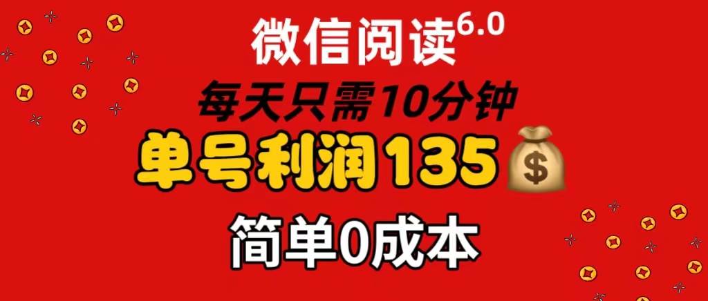 微信阅读6.0，每日10分钟，单号利润135，可批量放大操作，简单0成本-布谷屋免费网赚资源网