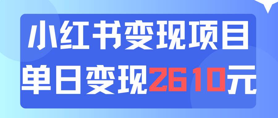 利用小红书卖资料单日引流150人当日变现2610元小白可实操(教程+资料)-布谷屋免费网赚资源网