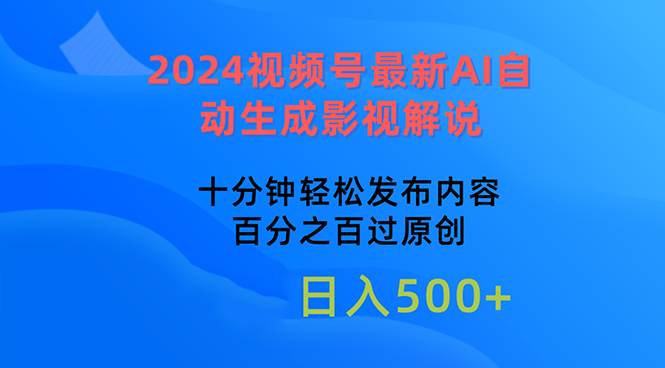 2024视频号最新AI自动生成影视解说，十分钟轻松发布内容，百分之百过原…-布谷屋免费网赚资源网