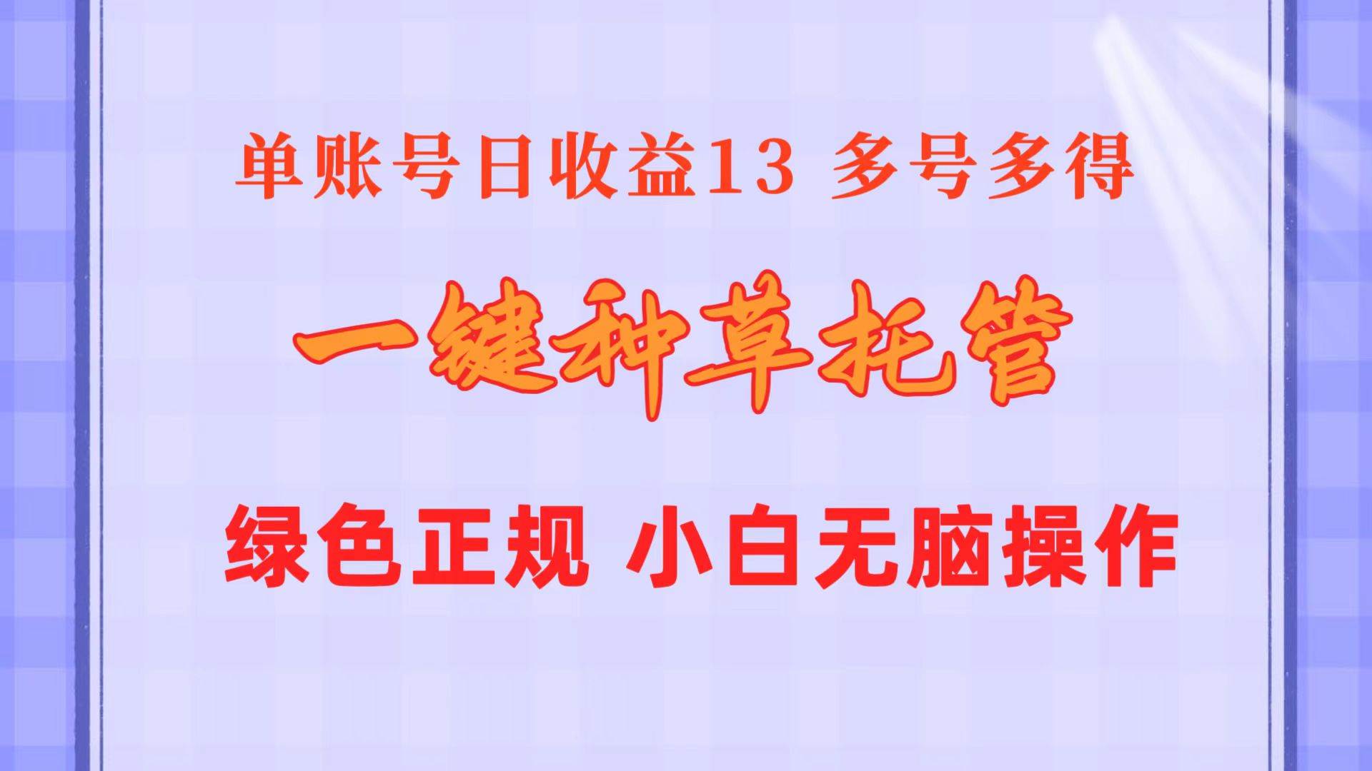 一键种草托管 单账号日收益13元  10个账号一天130  绿色稳定 可无限推广-布谷屋免费网赚资源网