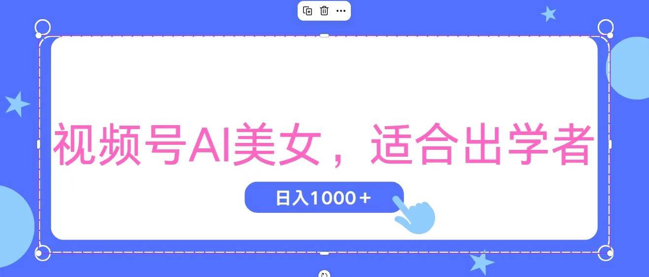 视频号AI美女,当天观察收益的增长,适合初学者,无脑操作,轻松实现日…-布谷屋免费网赚资源网