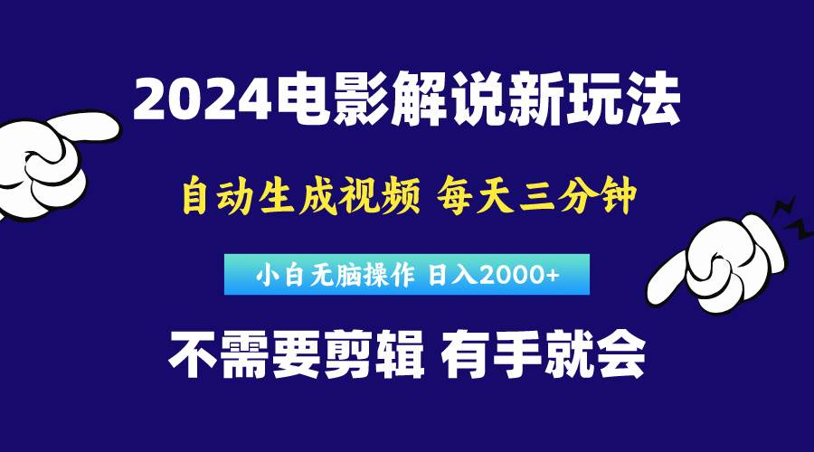 软件自动生成电影解说,原创视频,小白无脑操作,一天几分钟,日…-布谷屋免费网赚资源网