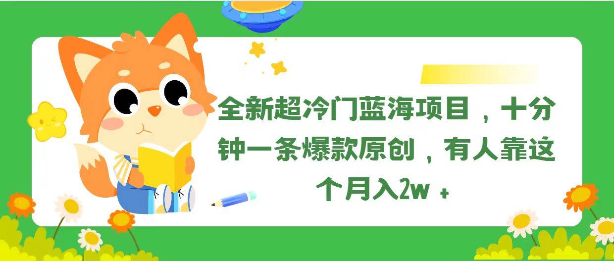 全新超冷门蓝海项目,十分钟一条爆款原创,有人靠这个月入2w+-布谷屋免费网赚资源网