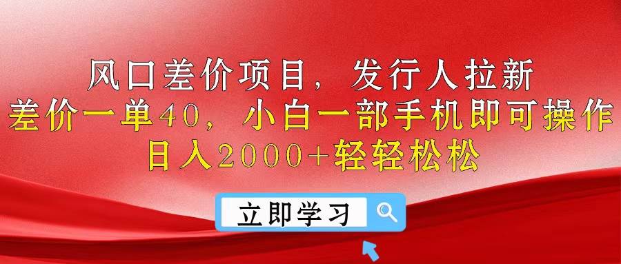 风口差价项目,发行人拉新,差价一单40,小白一部手机即可操作,日入20…-布谷屋免费网赚资源网