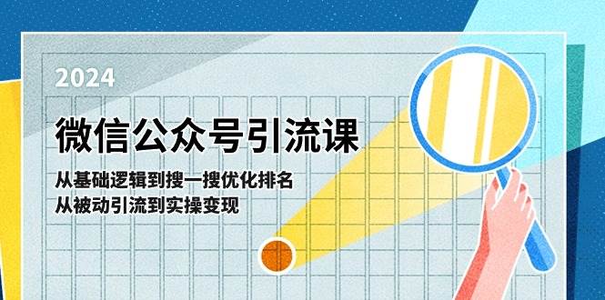 微信公众号实操引流课-从基础逻辑到搜一搜优化排名，从被动引流到实操变现-布谷屋免费网赚资源网