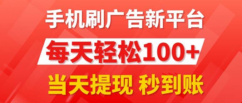 手机刷广告新平台3.0，每天轻松100+，当天提现 秒到账-布谷屋网赚资源网