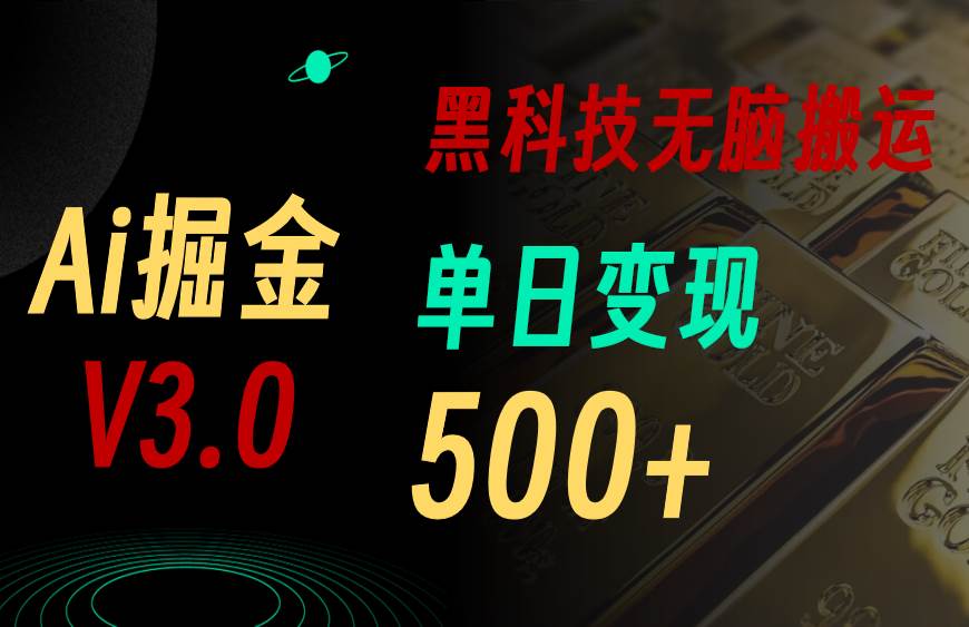 最新Ai掘金3.0!用好3个黑科技,复制粘贴轻松矩阵,单号日赚500+-布谷屋免费网赚资源网