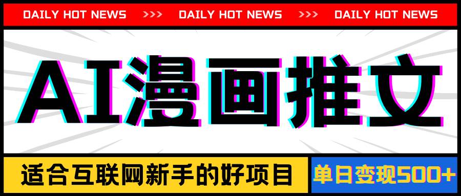 手机也能做AI漫画推文,播放量20w+,新手玩家的福利,单日变现500+-布谷屋免费网赚资源网