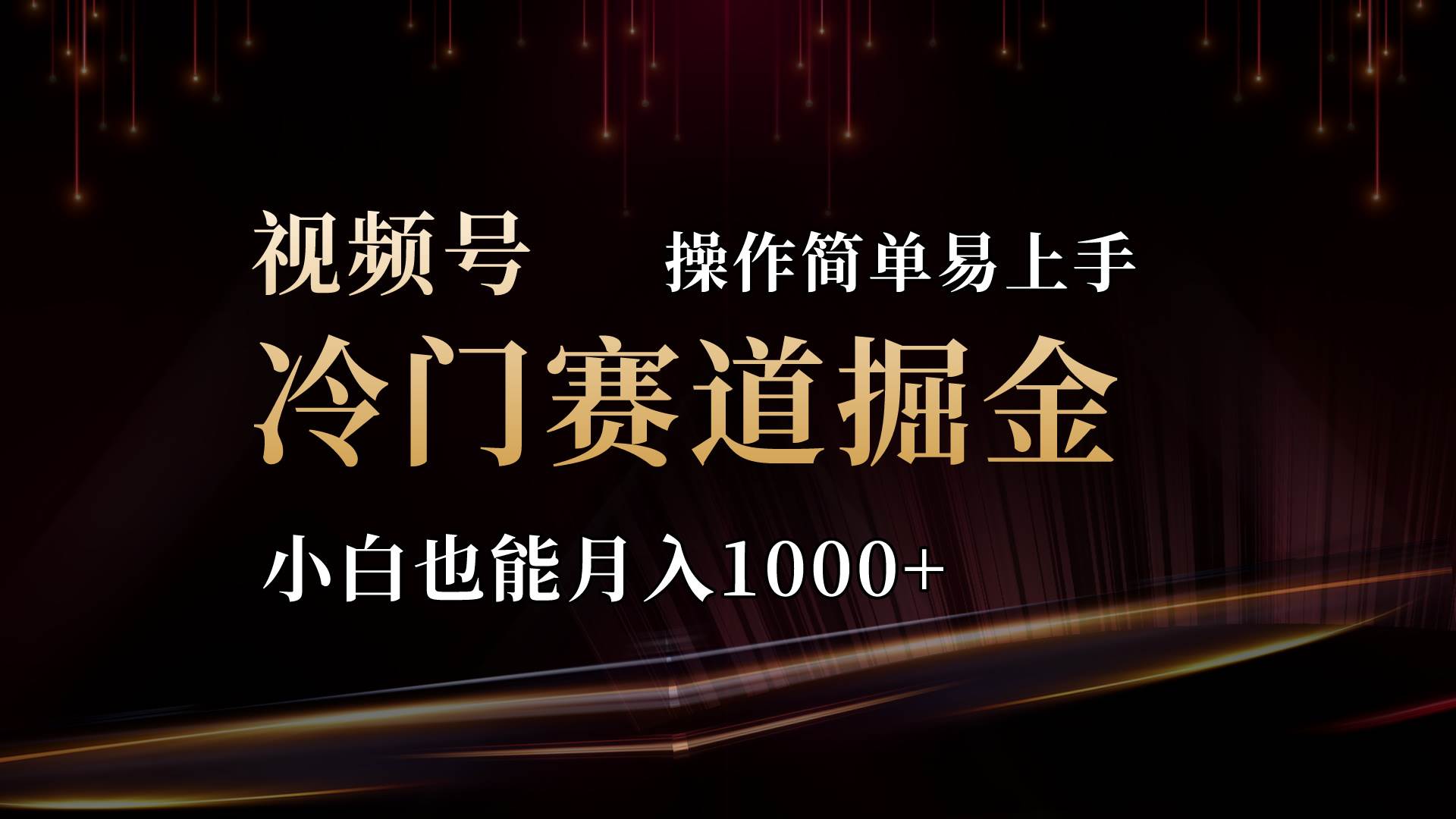 2024视频号三国冷门赛道掘金,操作简单轻松上手,小白也能月入1000+-布谷屋免费网赚资源网