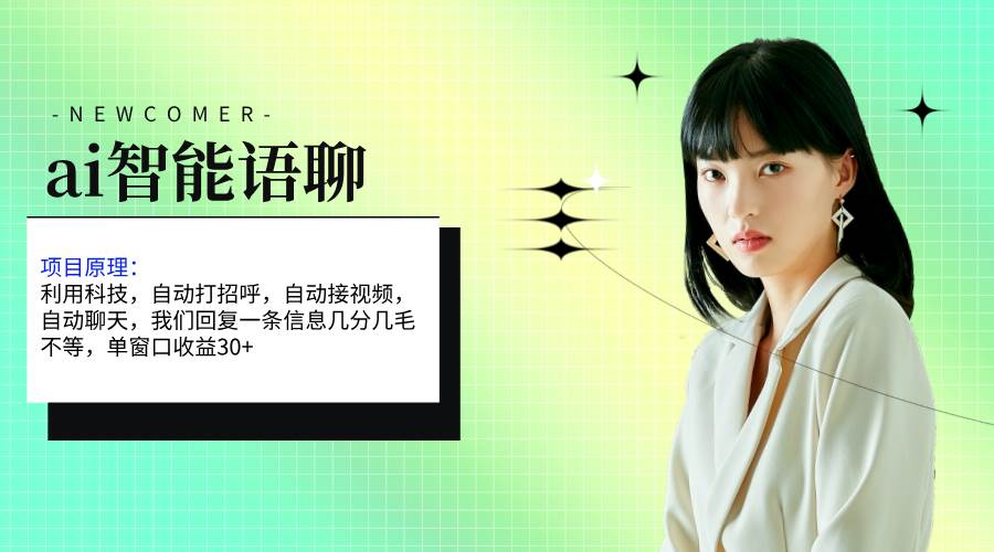 ai智能语聊，单窗口30+单机500+，无脑干！！！-布谷屋免费网赚资源网
