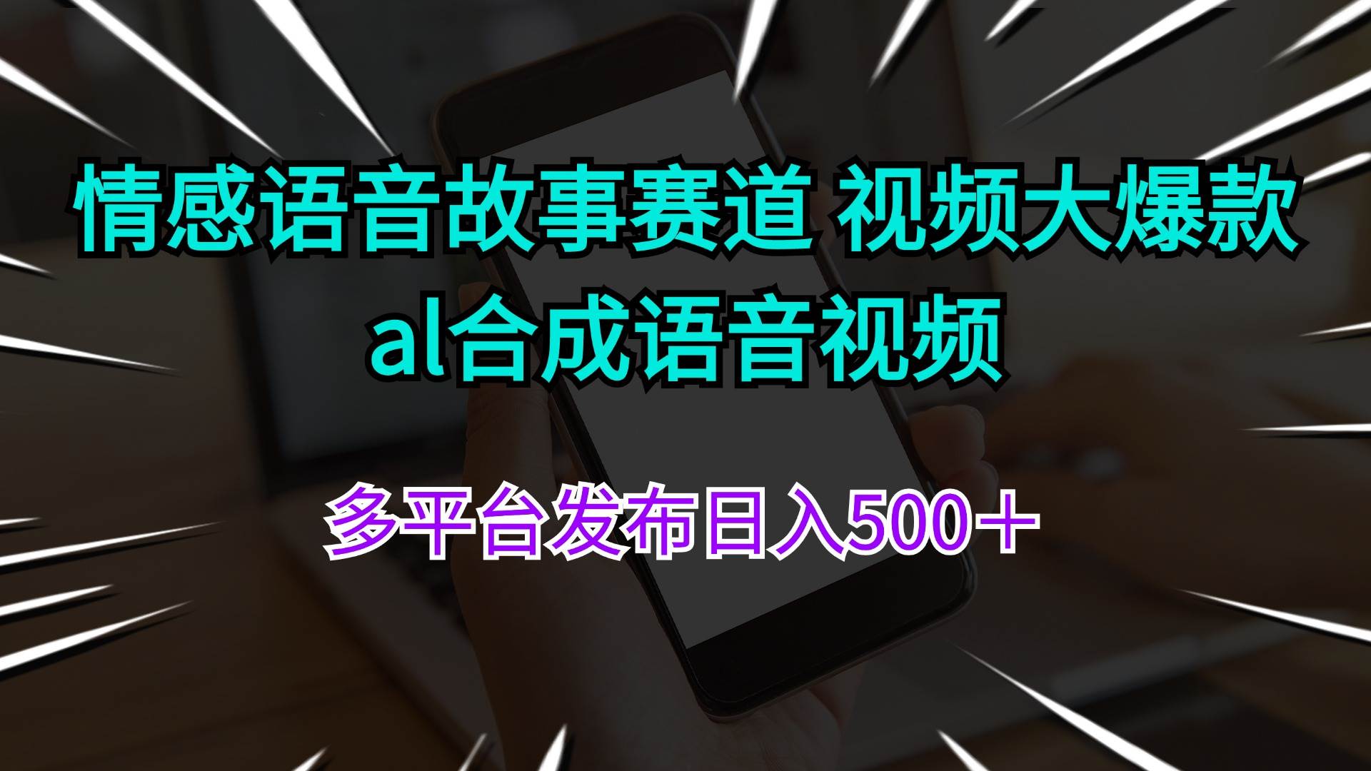 情感语音故事赛道 视频大爆款 al合成语音视频多平台发布日入500+-布谷屋免费网赚资源网