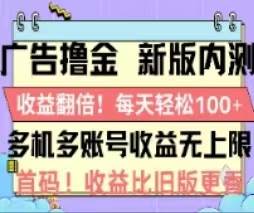 广告撸金2.0，全新玩法，收益翻倍！单机轻松100＋-布谷屋免费网赚资源网