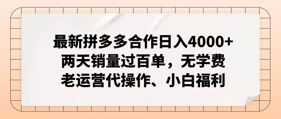 最新拼多多合作日入4000+两天销量过百单，无学费、老运营代操作、小白福利-布谷屋免费网赚资源网