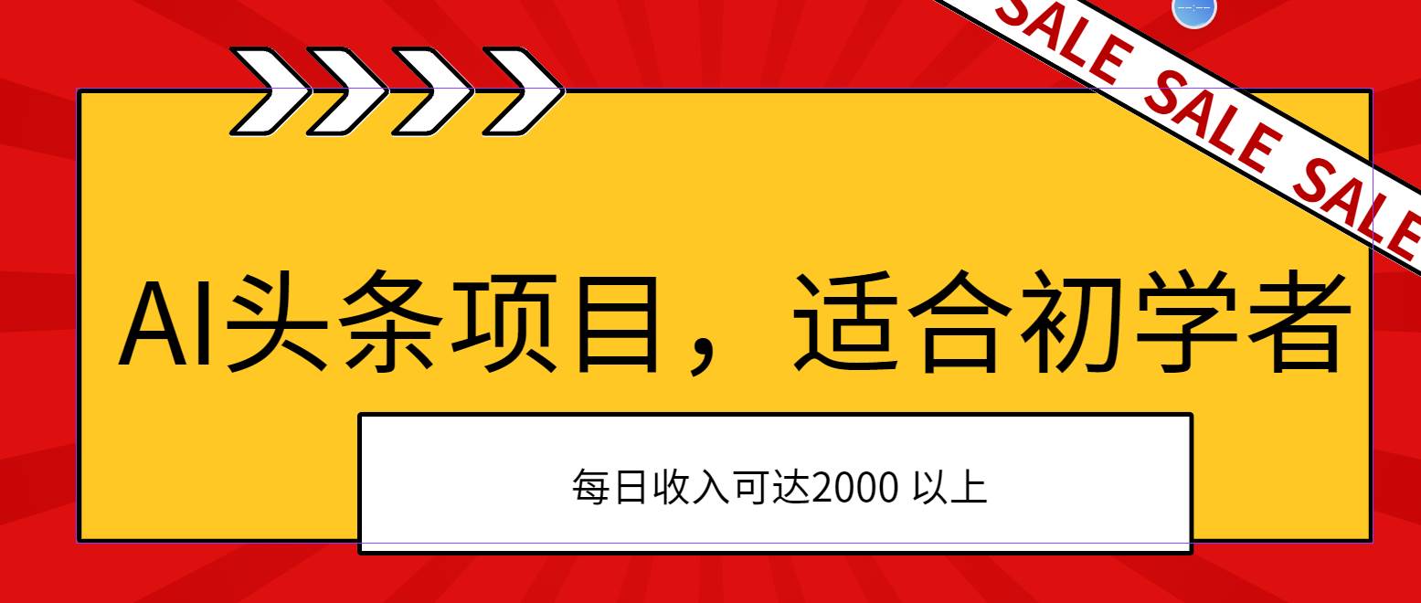 AI头条项目，适合初学者，次日开始盈利，每日收入可达2000元以上-布谷屋免费网赚资源网