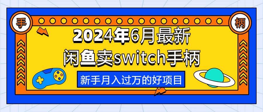 2024年6月最新闲鱼卖switch游戏手柄，新手月入过万的第一个好项目-布谷屋免费网赚资源网