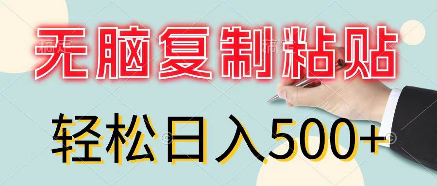 无脑复制粘贴，小白轻松上手，零成本轻松日入500+-布谷屋免费网赚资源网