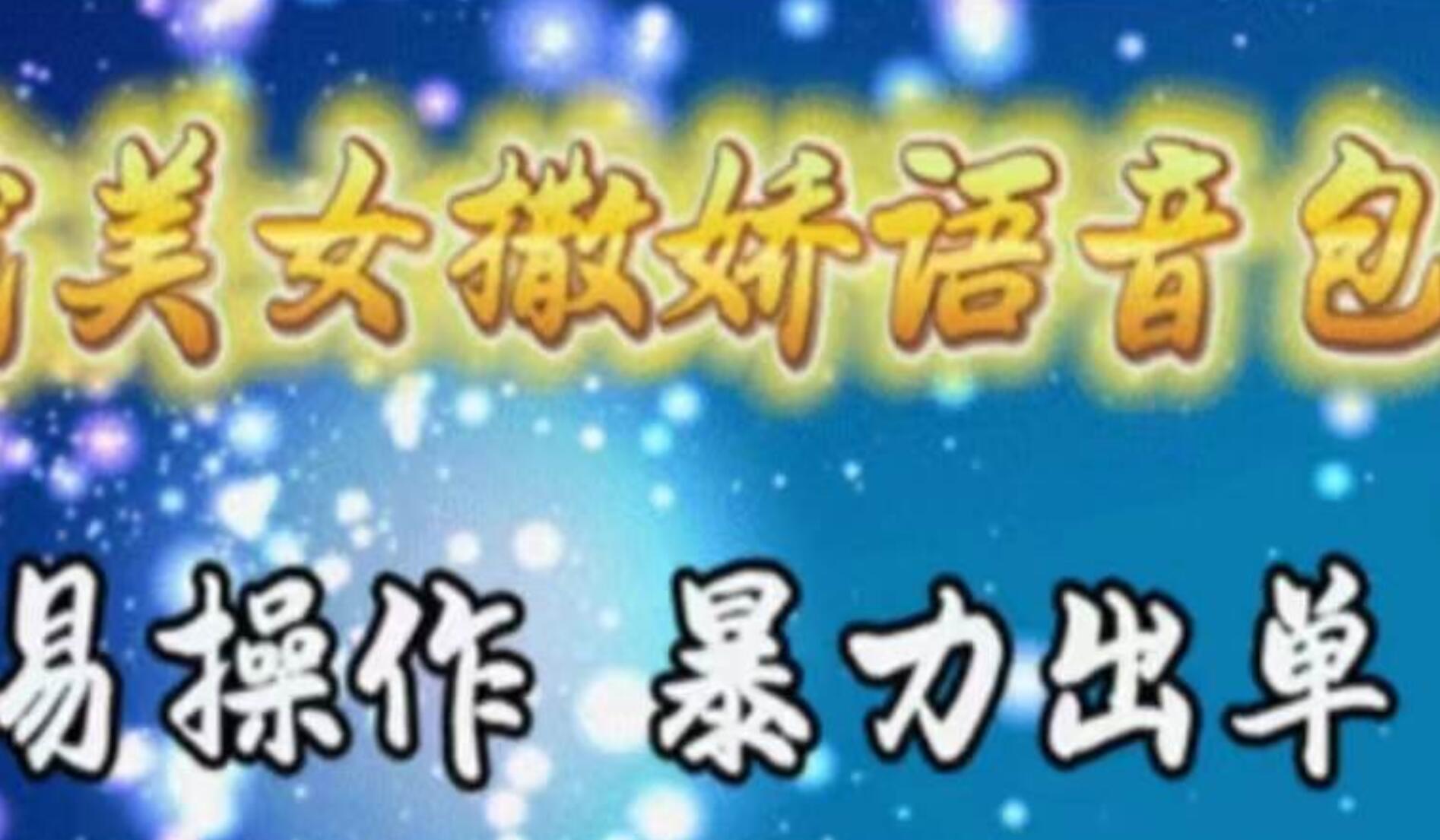 车载美女撒娇语音包,执行就出单,月入3000+,小白看完课程就能马上实操-布谷屋免费网赚资源网