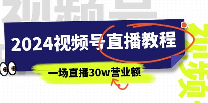 2024视频号直播教程:视频号如何赚钱详细教学,一场直播30w营业额(37节)-布谷屋免费网赚资源网