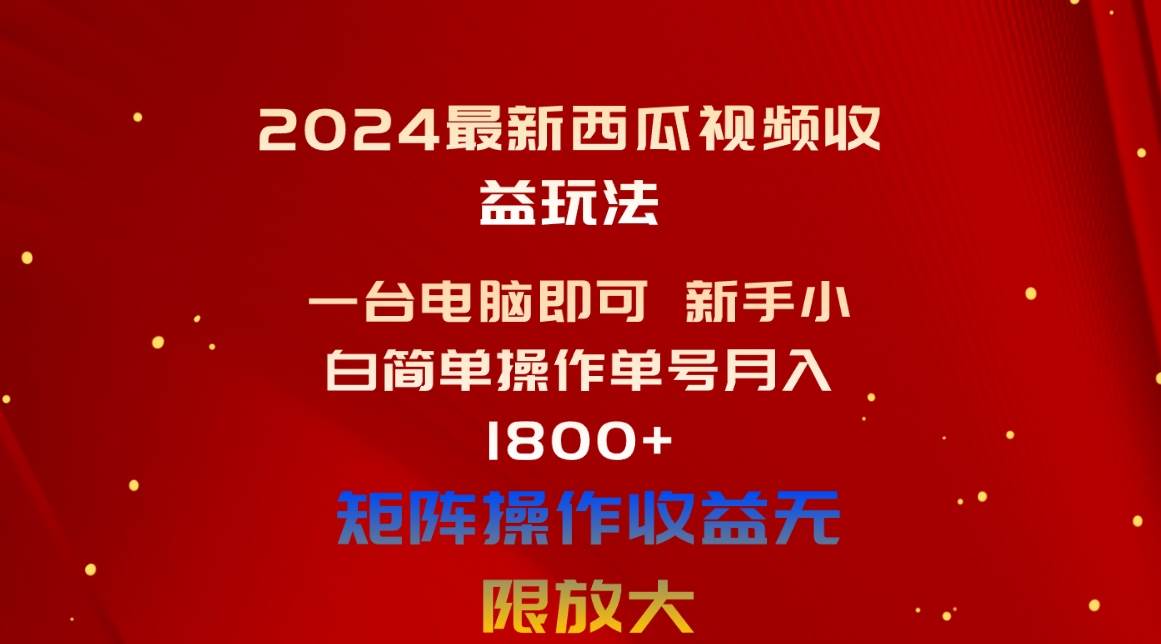 2024最新西瓜视频收益玩法,一台电脑即可 新手小白简单操作单号月入1800+-布谷屋免费网赚资源网