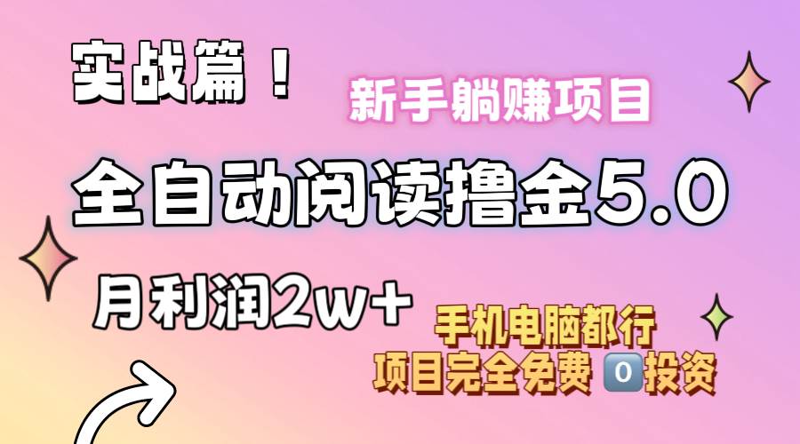 小说全自动阅读撸金5.0 操作简单 可批量操作 零门槛!小白无脑上手月入2w+-布谷屋免费网赚资源网