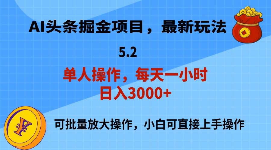 AI撸头条,当天起号,第二天就能见到收益,小白也能上手操作,日入3000+-布谷屋免费网赚资源网