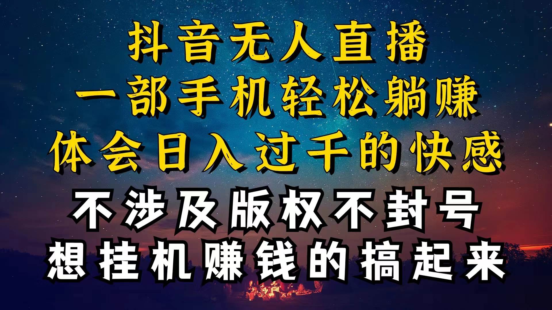 抖音无人直播技巧揭秘,为什么你的无人天天封号,我的无人日入上千,还…-布谷屋免费网赚资源网