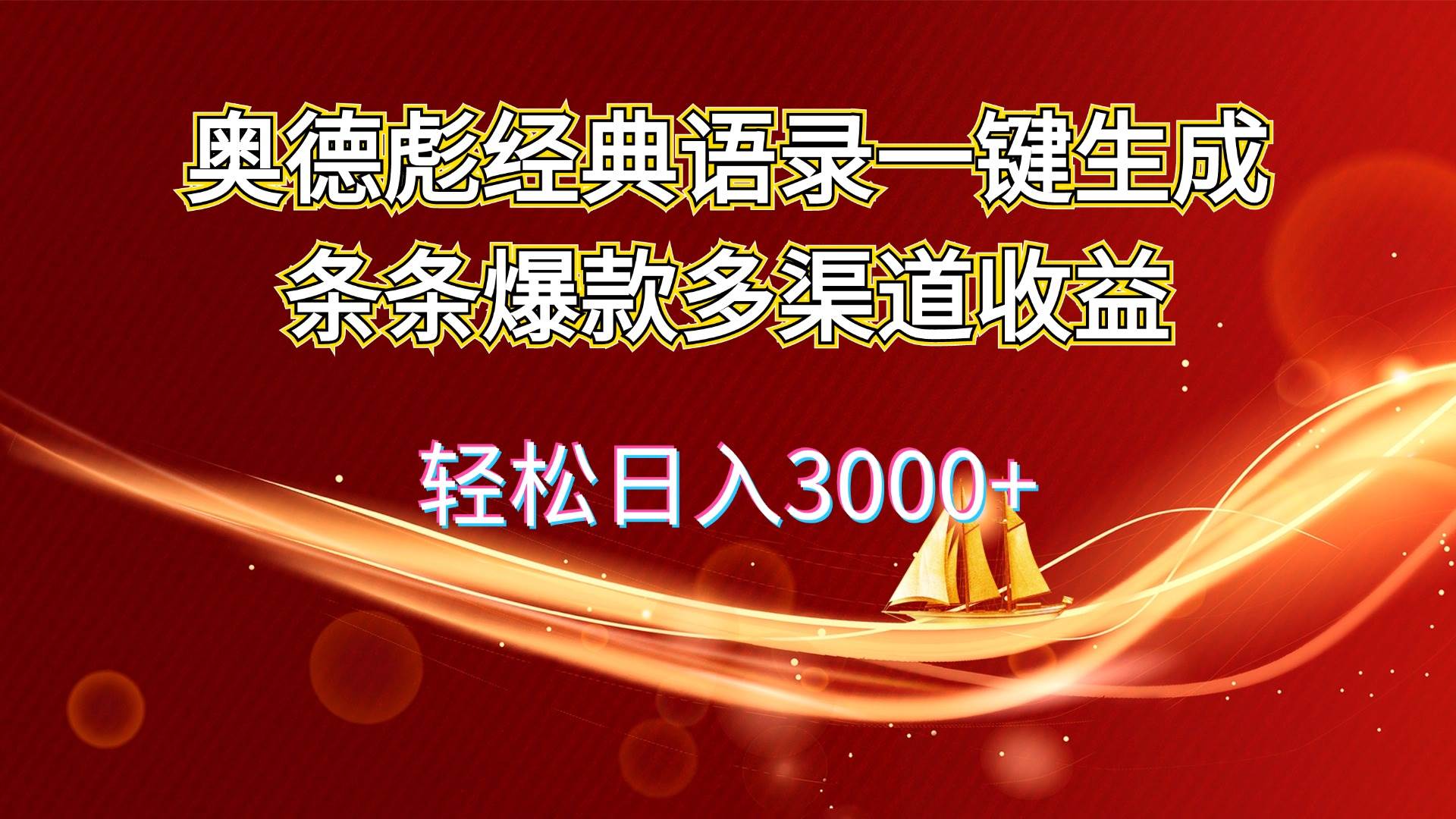奥德彪经典语录一键生成条条爆款多渠道收益 轻松日入3000+-布谷屋免费网赚资源网