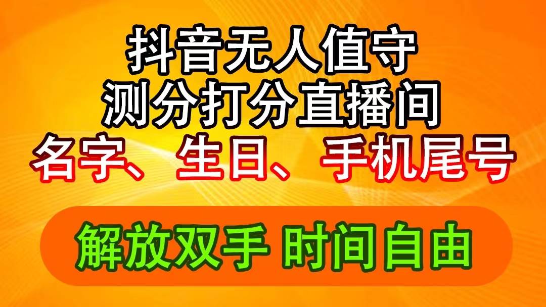 抖音撸音浪最新玩法，名字生日尾号打分测分无人直播，日入2500+-布谷屋免费网赚资源网