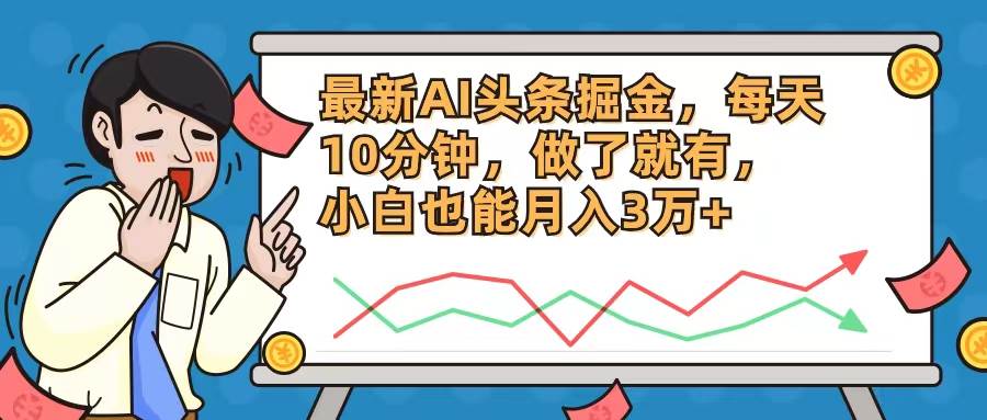 最新AI头条掘金，每天10分钟，做了就有，小白也能月入3万+-布谷屋网赚资源网