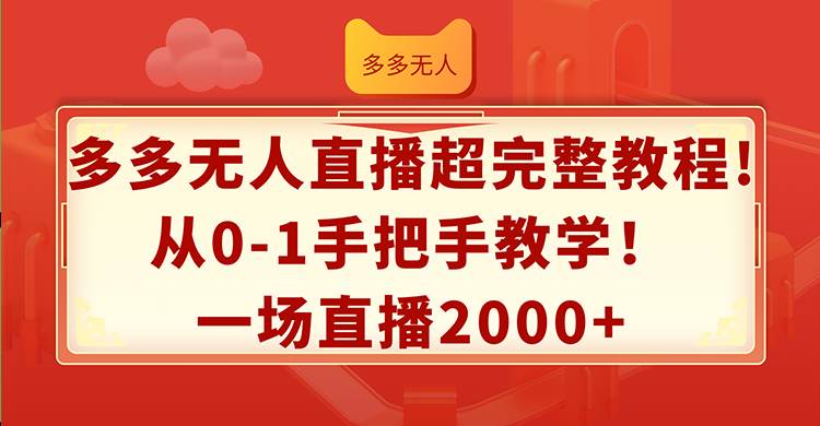 多多无人直播超完整教程!从0-1手把手教学！一场直播2000+-布谷屋免费网赚资源网