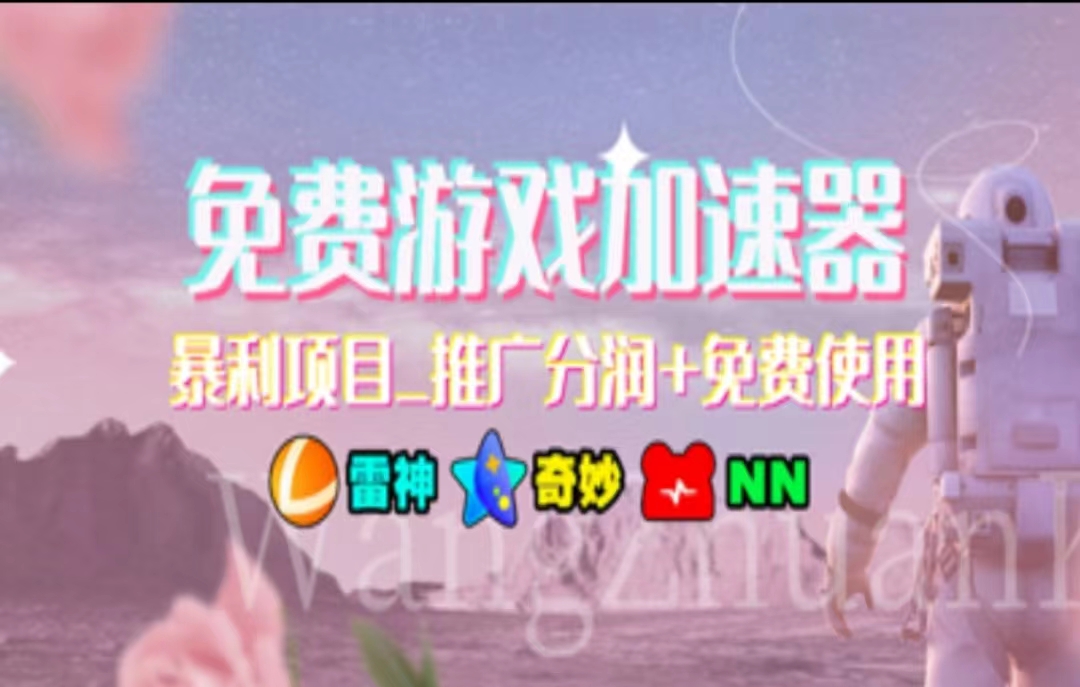 游戏加速器推广,一个月几百到几千的小项目,你看的上么?-布谷屋免费网赚资源网