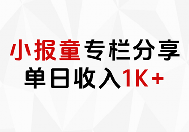 小报童专栏分享，当日收入1K+-布谷屋免费网赚资源网