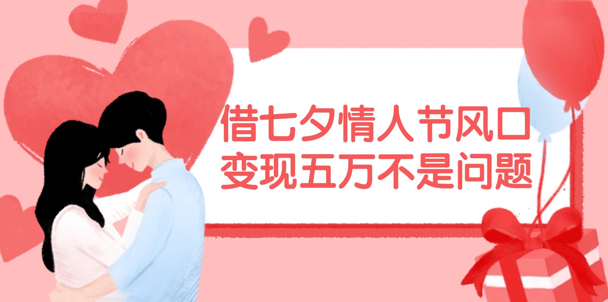 借七夕情人节风口,变现五万不是问题，错过再等一年！-布谷屋免费网赚资源网