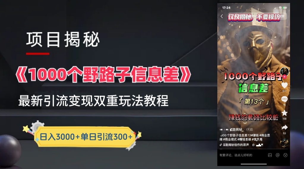 抖音一千个野路子信息差最新玩法教程-变现+引流的玩法具体拆解-布谷屋免费网赚资源网