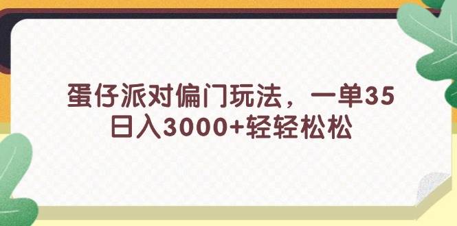 蛋仔派对偏门玩法,一单35,日入3000+轻轻松松-布谷屋免费网赚资源网