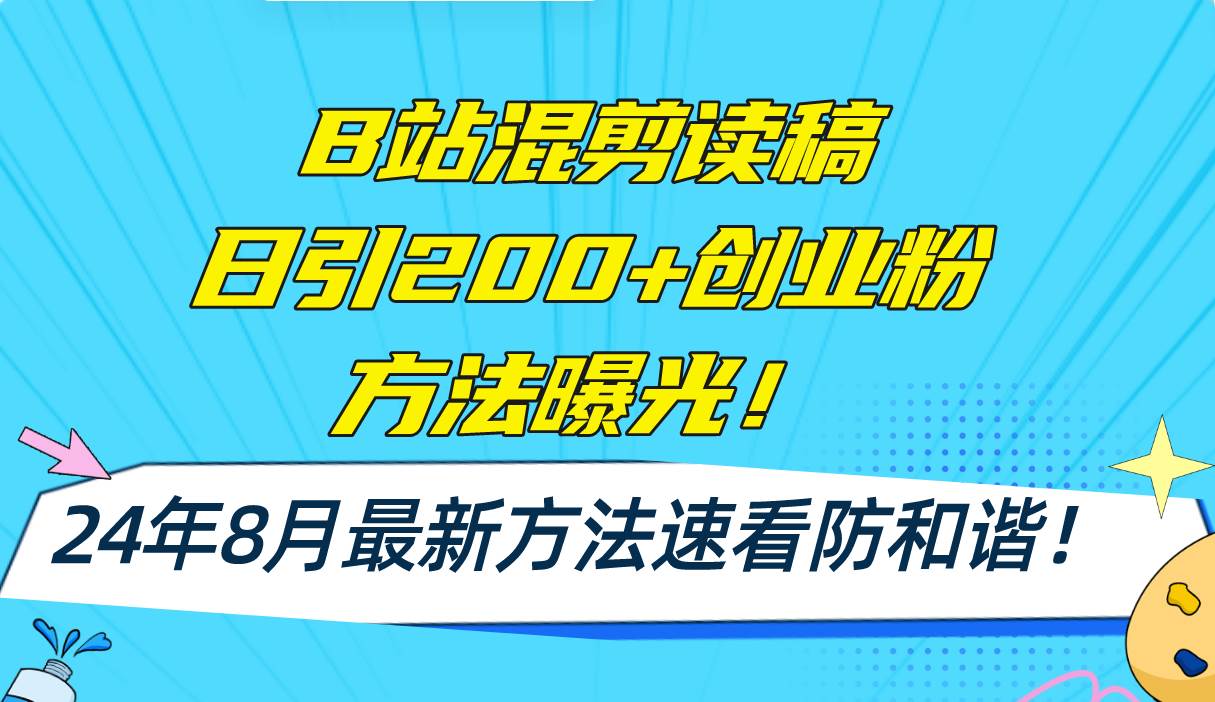 B站混剪读稿日引200+创业粉方法4.0曝光,24年8月最新方法Ai一键操作 速…-布谷屋免费网赚资源网