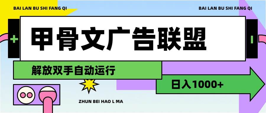 甲骨文广告联盟解放双手日入1000+-布谷屋免费网赚资源网