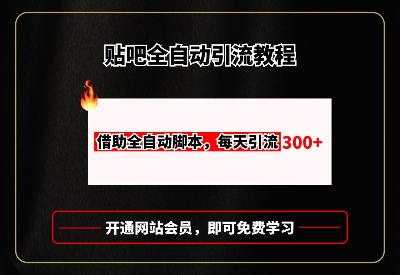 贴吧全自动引流,附全自动脚本-布谷屋免费网赚资源网