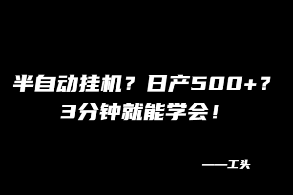 半自动挂机？日产500+？3分钟就能学会！-布谷屋免费网赚资源网