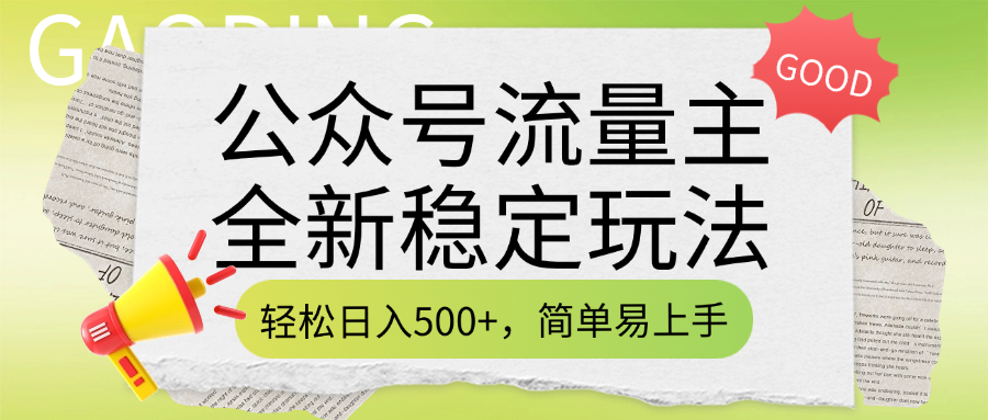 公众号流量主全新稳定玩法，轻松日入500+，简单易上手，做就有收益（附详细实操教程）-BT网赚资源网