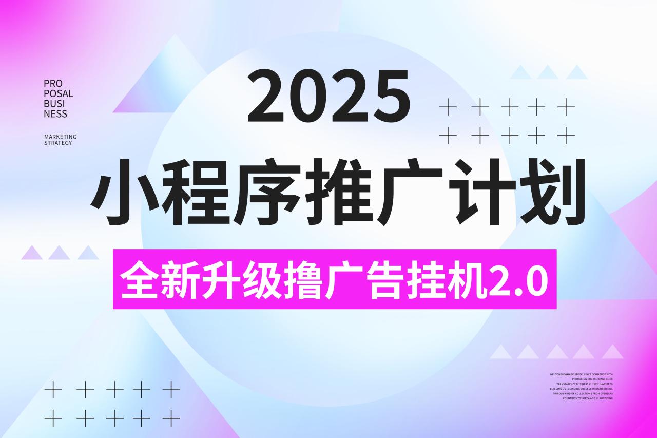 图片[1]-2025小程序推广计划，撸广告3.0挂机玩法，全新升级，日均1000+小白可做-布谷屋免费网赚资源网