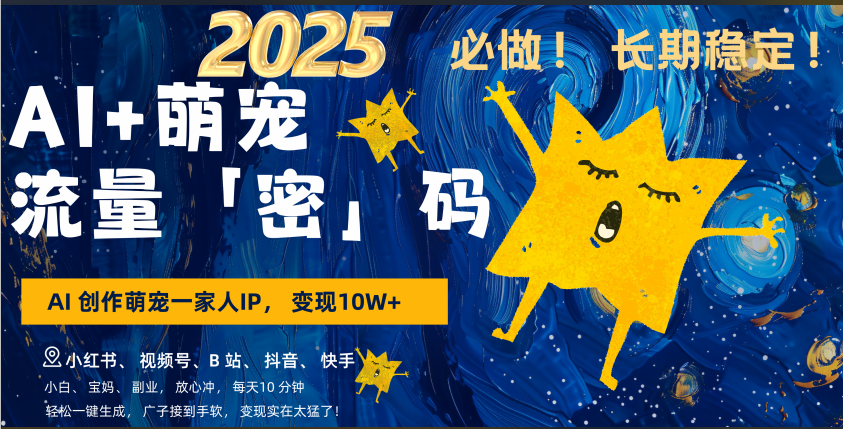 AI+萌宠一家人,小白3步上手,爆款率80%,每天十分钟,轻松AI变现萌宠搞钱,广子接到手软,变现太猛了!月入10W,小白,宝妈轻松学,不限时间地点,轻松搞钱-布谷屋免费网赚资源网